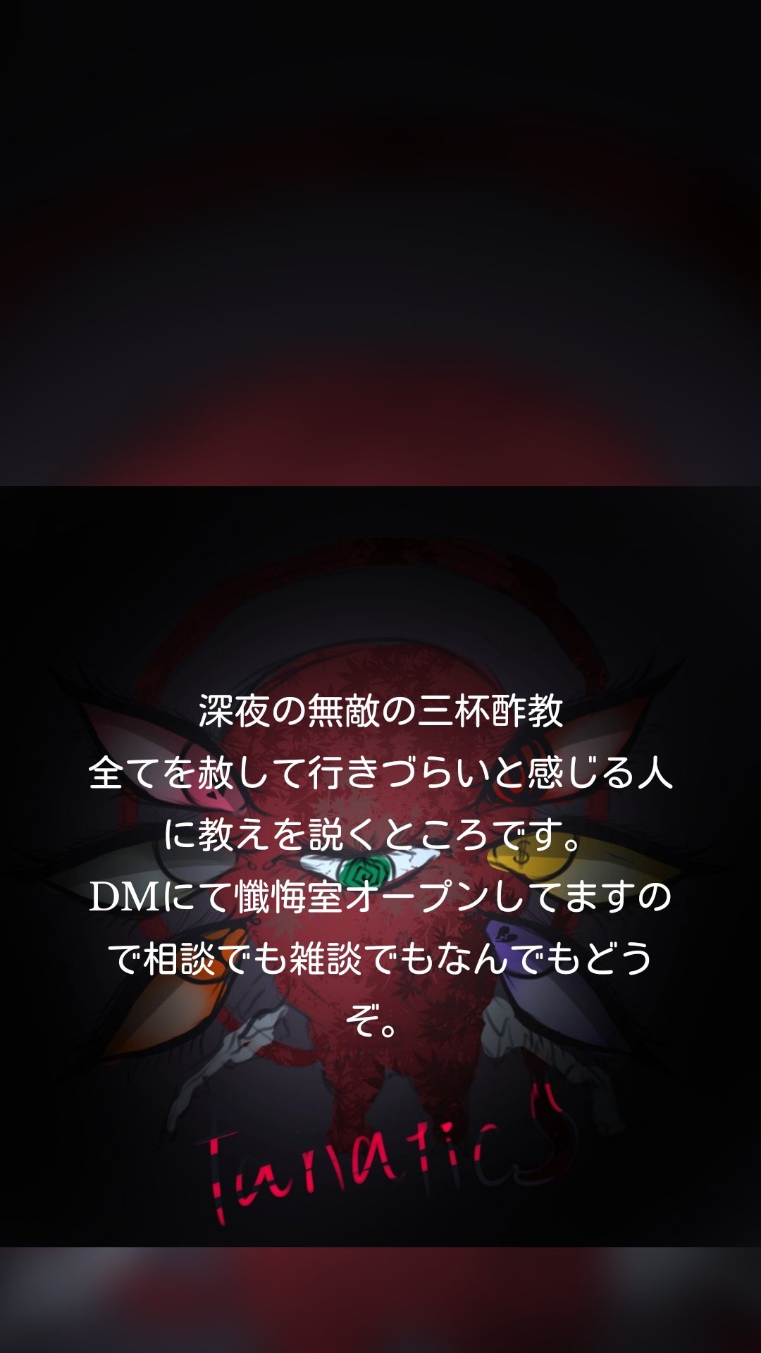 深夜の無敵の三杯酢教
全てを赦して行きづらいと感じる人に教えを説くところです。
DMにて懺悔室オープンしてますので相談でも雑談でもなんでもどうぞ。